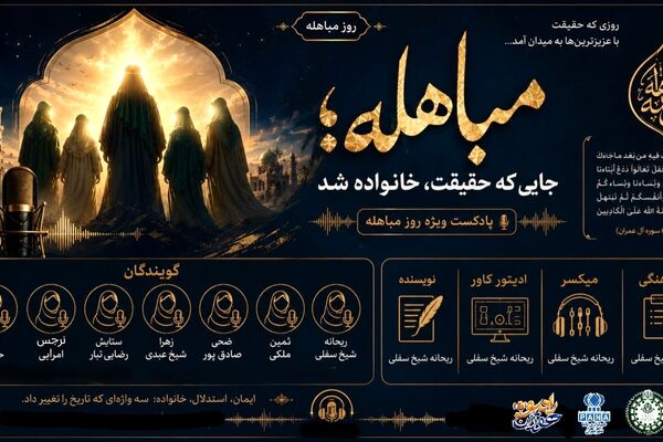 مباهله؛ جایی که حقیقت، خانواده شد