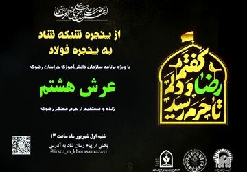 ویژه برنامه عرش هشتم / بخش دوم