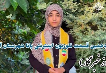 تلویزیون اینترنتی پانا آمل به مناسبت روز خبرنگار 