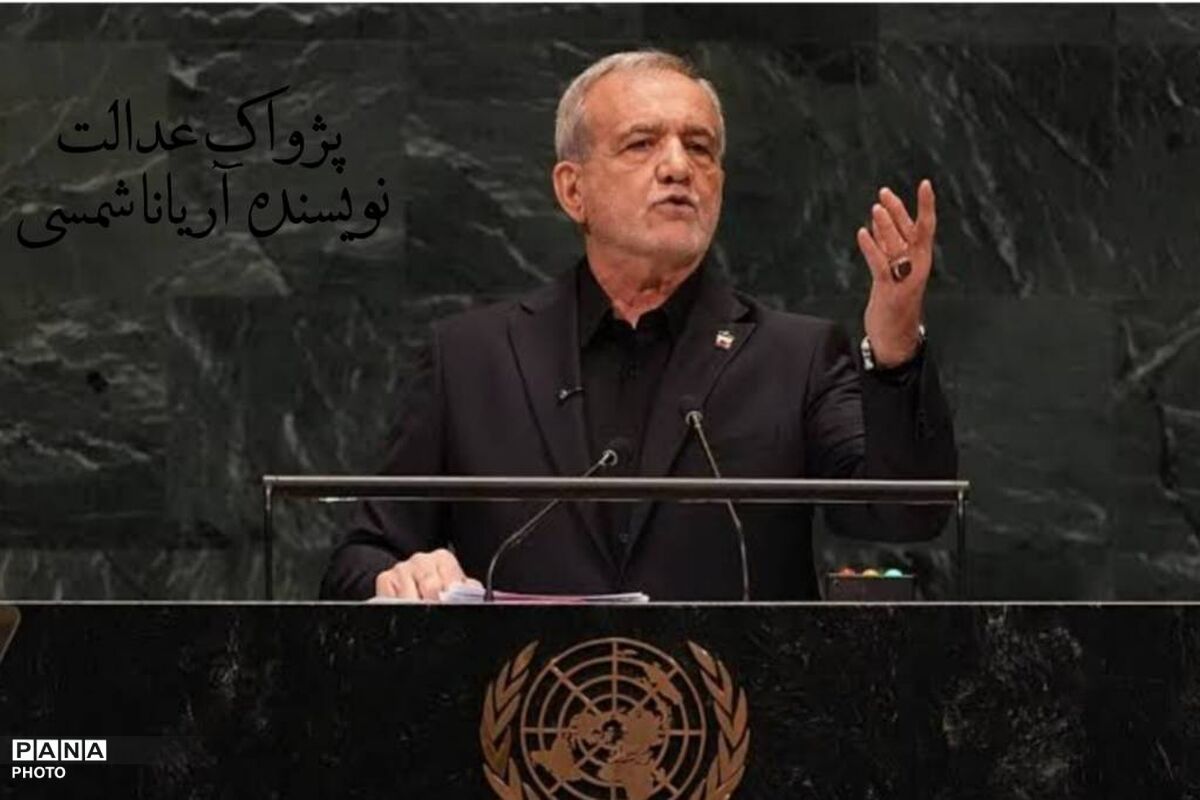 سخنان رئیس‌جمهور، پژواک عدالت را در مجمع جهانی طنین‌انداز کرد