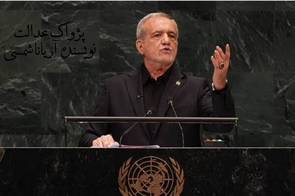 سخنان رئیس‌جمهور، پژواک عدالت را در مجمع جهانی طنین‌انداز کرد