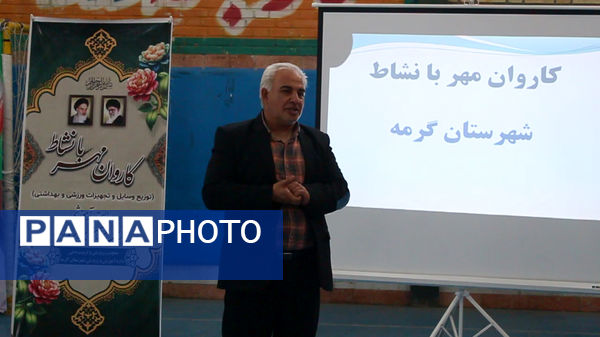 آیین اعزام کاروان تجهیزات ورزشی مهر با نشاط در شهرستان گرمه