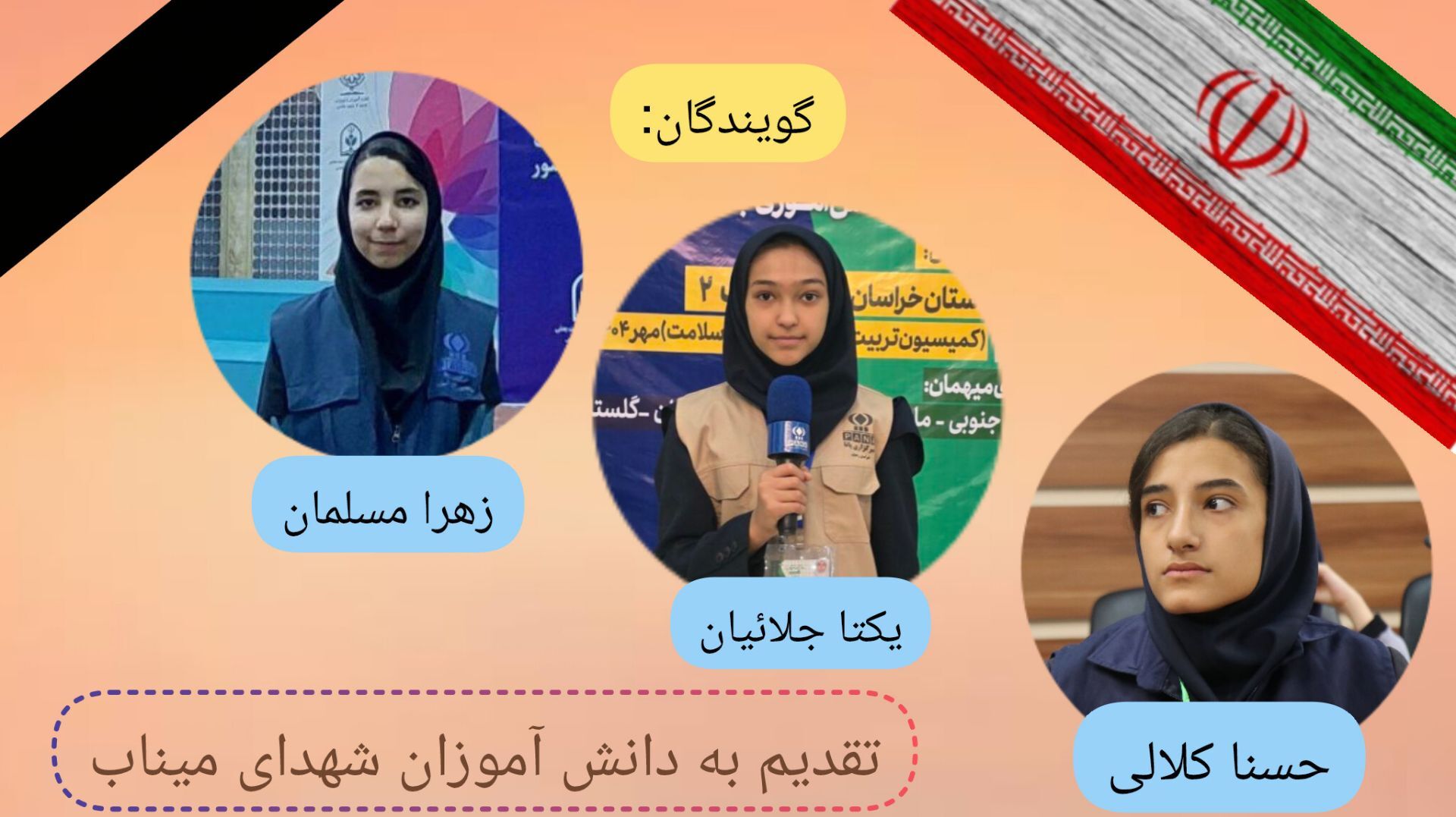 بدرقه فرشتگان میناب؛گل‌هایی که آسمانی شدند