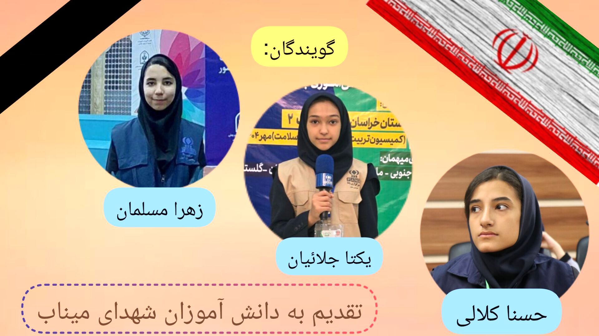 بدرقه فرشتگان میناب؛گل‌هایی که آسمانی شدند