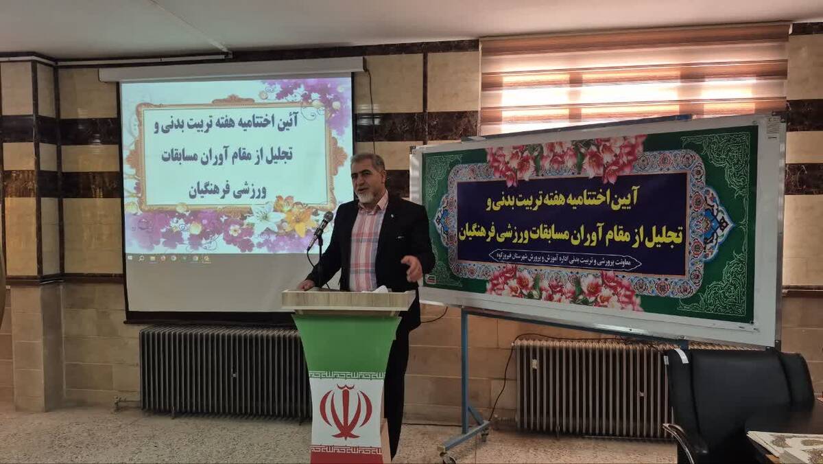 آیین اختتامیه هفته تربیت‌بدنی و تجلیل از مقام آوران مسابقات ورزشی فرهنگیان شهرستان فیروزکوه