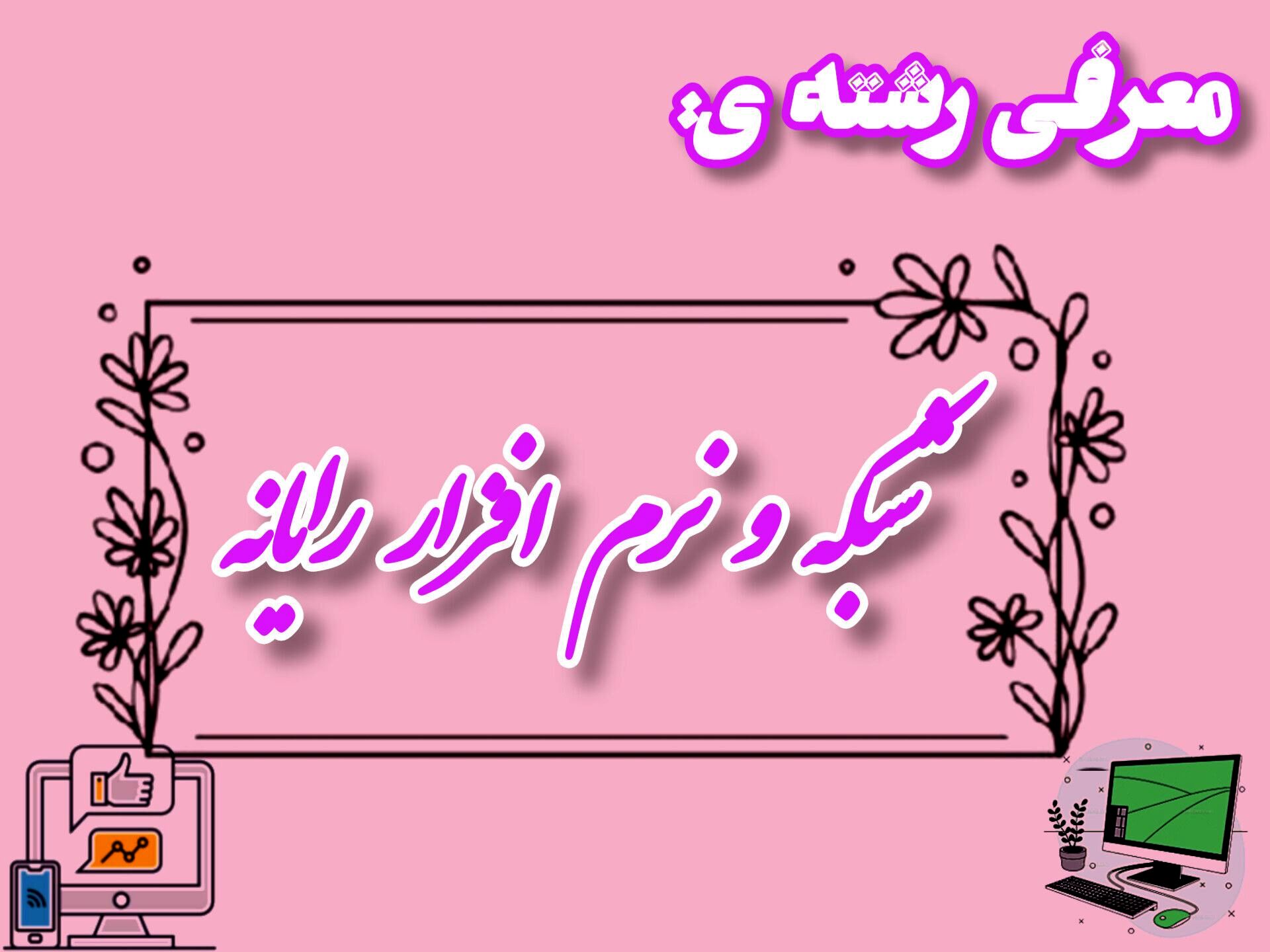 رشته «شبکه و نرم‌افزار رایانه» پلی به سوی دنیای فناوری است