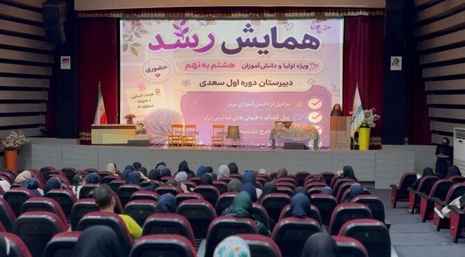 «همایش رشد» دبیرستان سعدی؛ آینده از همین لحظه ساخته می‌شود