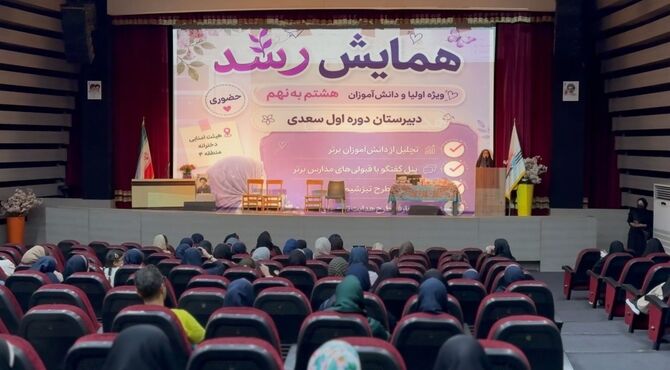 «همایش رشد» دبیرستان سعدی؛ آینده از همین لحظه ساخته می‌شود