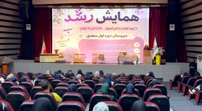 «همایش رشد» دبیرستان سعدی؛ آینده از همین لحظه ساخته می‌شود