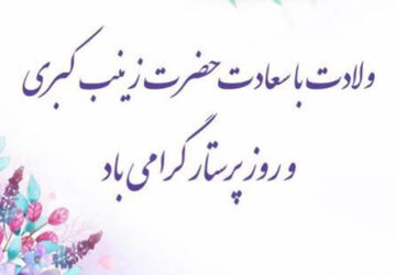روز پرستار و میلاد حضرت زینب (س) در دبستان دکتر حسابی 