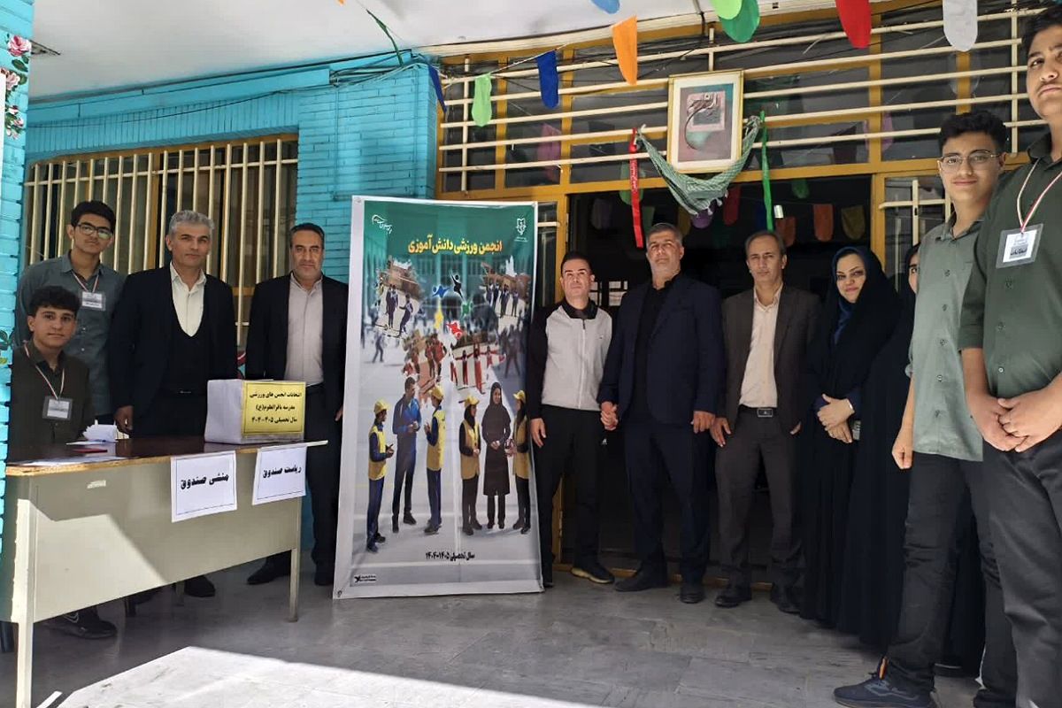 انتخابات انجمن‌های ورزشی در مدارس ناحیه دو شهرری 
