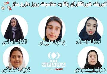 خبرنگاران پانا، روز داروساز را گرامی می‌دارند