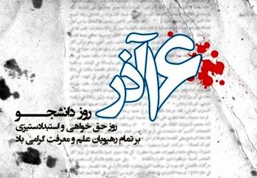 دانشجو و دانشگاه، سنگر آگاهی؛ مسیر همیشگی مقاومت و ایستادگی در برابر استکبار جهانی