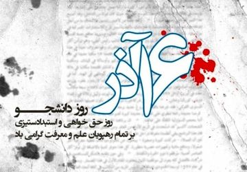 دانشجو و دانشگاه، سنگر آگاهی؛ مسیر همیشگی مقاومت و ایستادگی در برابر استکبار جهانی