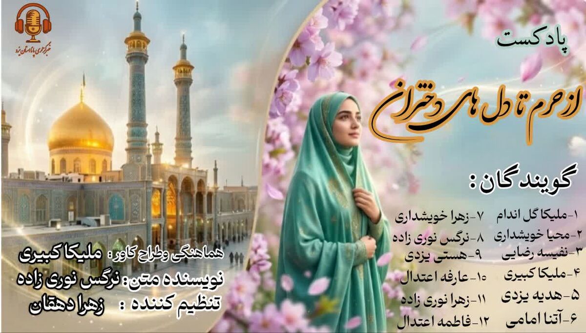 از حرم تا دل‌های دختران
