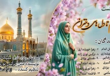 از حرم تا دل‌های دختران