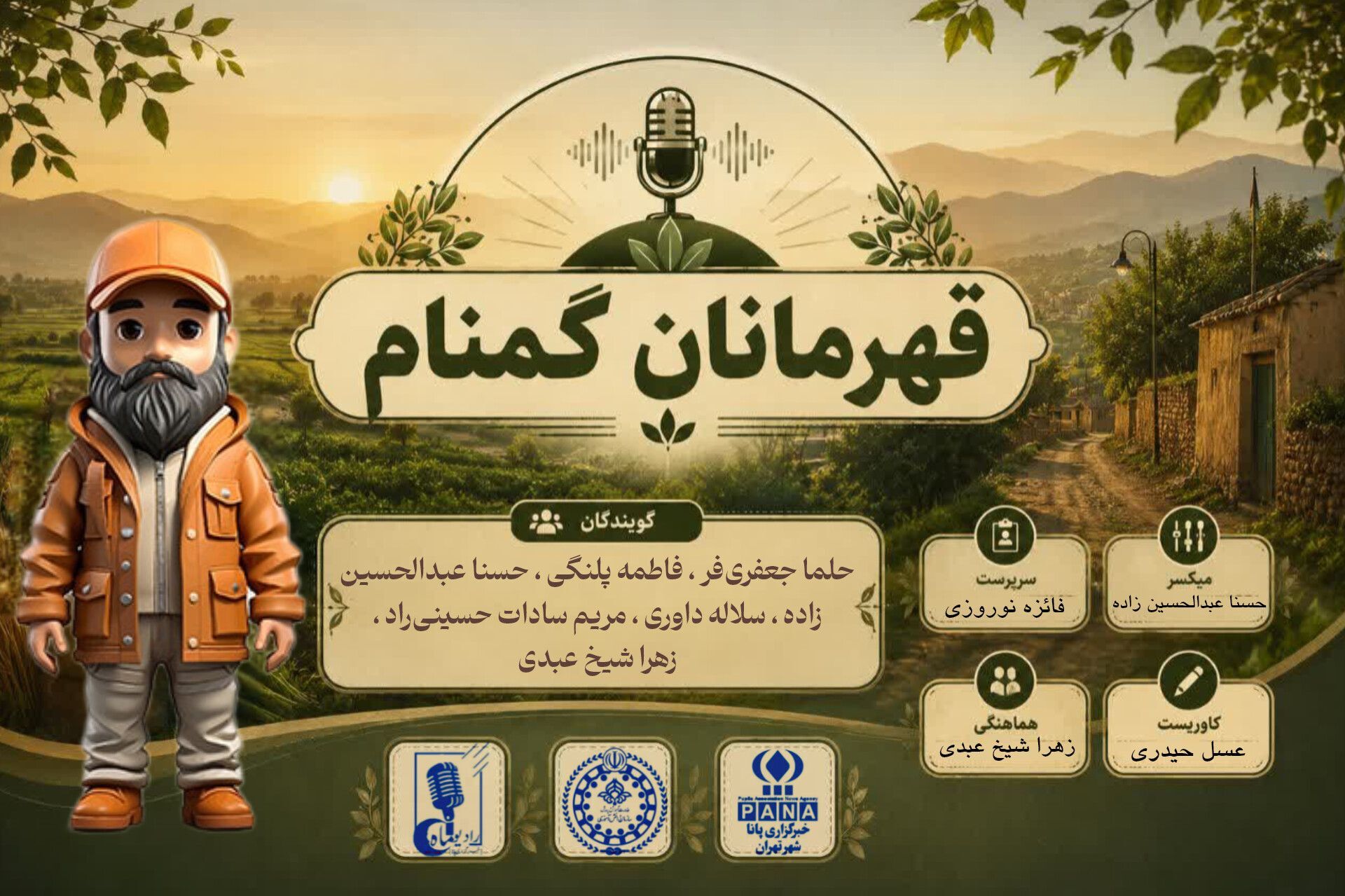قهرمانان گمنام