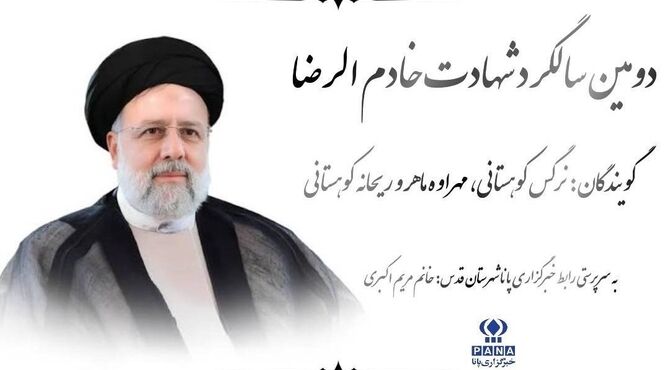 خادمِ جمهور در آینه تاریخ؛ تداوم میراث خدمت شهید رئیسی