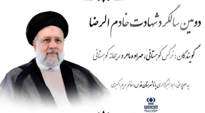 خادمِ جمهور در آینه تاریخ؛ تداوم میراث خدمت شهید رئیسی