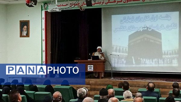 اولین جلسه هماهنگی کاروان زیارتی حج تمتع کاشمر 