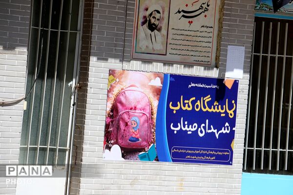  نمایشگاه کتاب شهدای میناب به مناسبت گرامیداشت هفته مقام معلم 