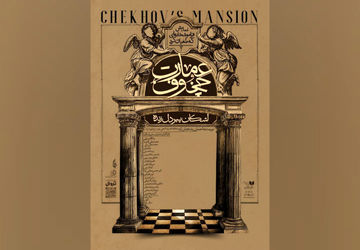 پیش‌فروش نمایش «عمارت چخوف» آغاز شد