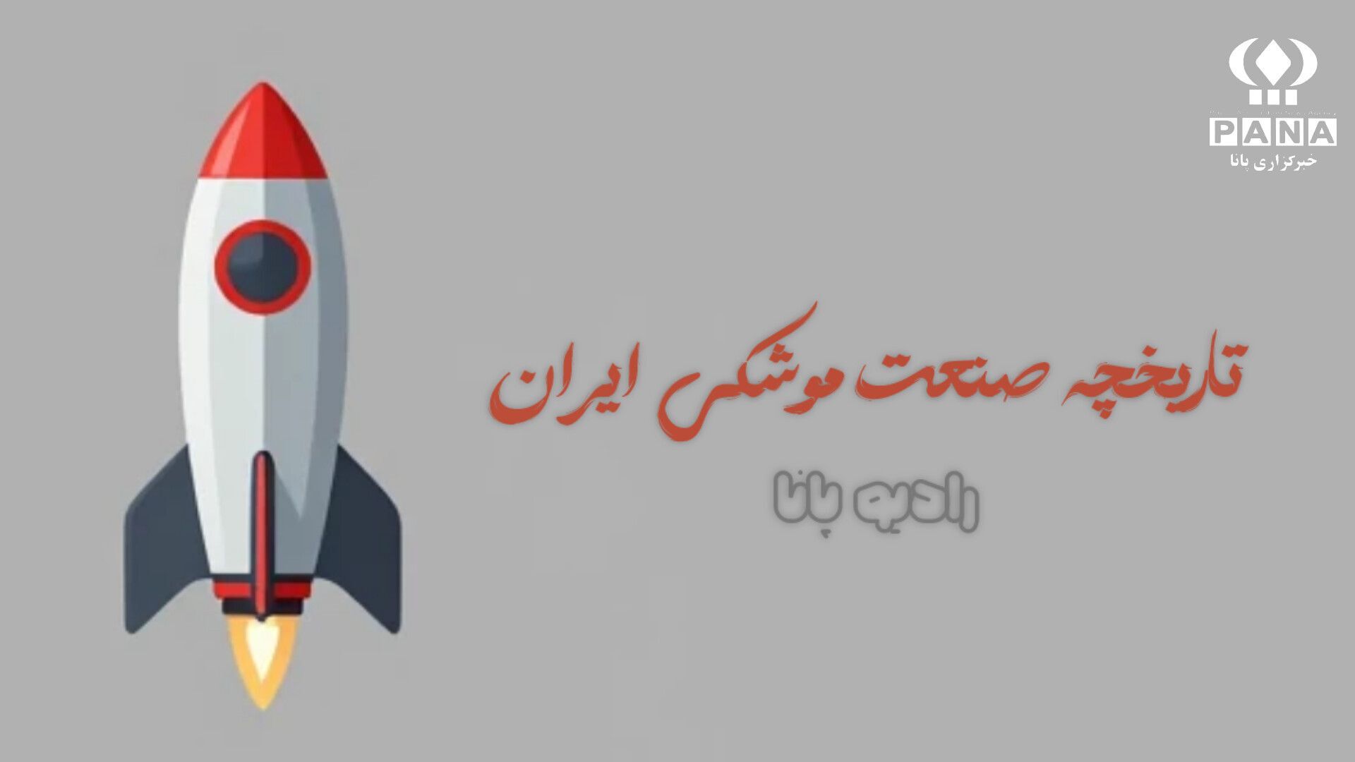 تاریخچه صنعت موشکی ایران 