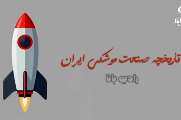 تاریخچه صنعت موشکی ایران 