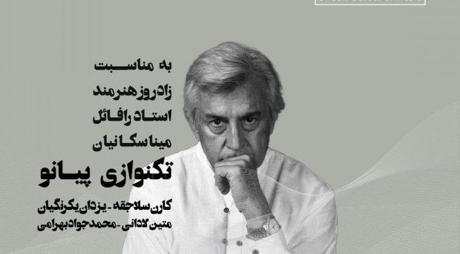 مراسمی برای بزرگداشت استاد / هنرجویان رافائل میناسکانیان در تالار وحدت می‌نوازند