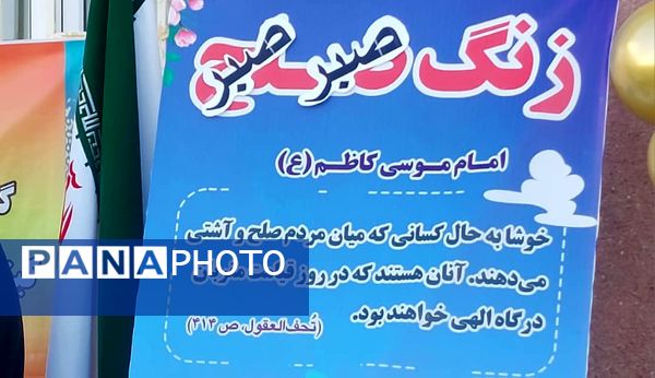 «زنگ صبر» در دبیرستان فرزانگان نور میناب