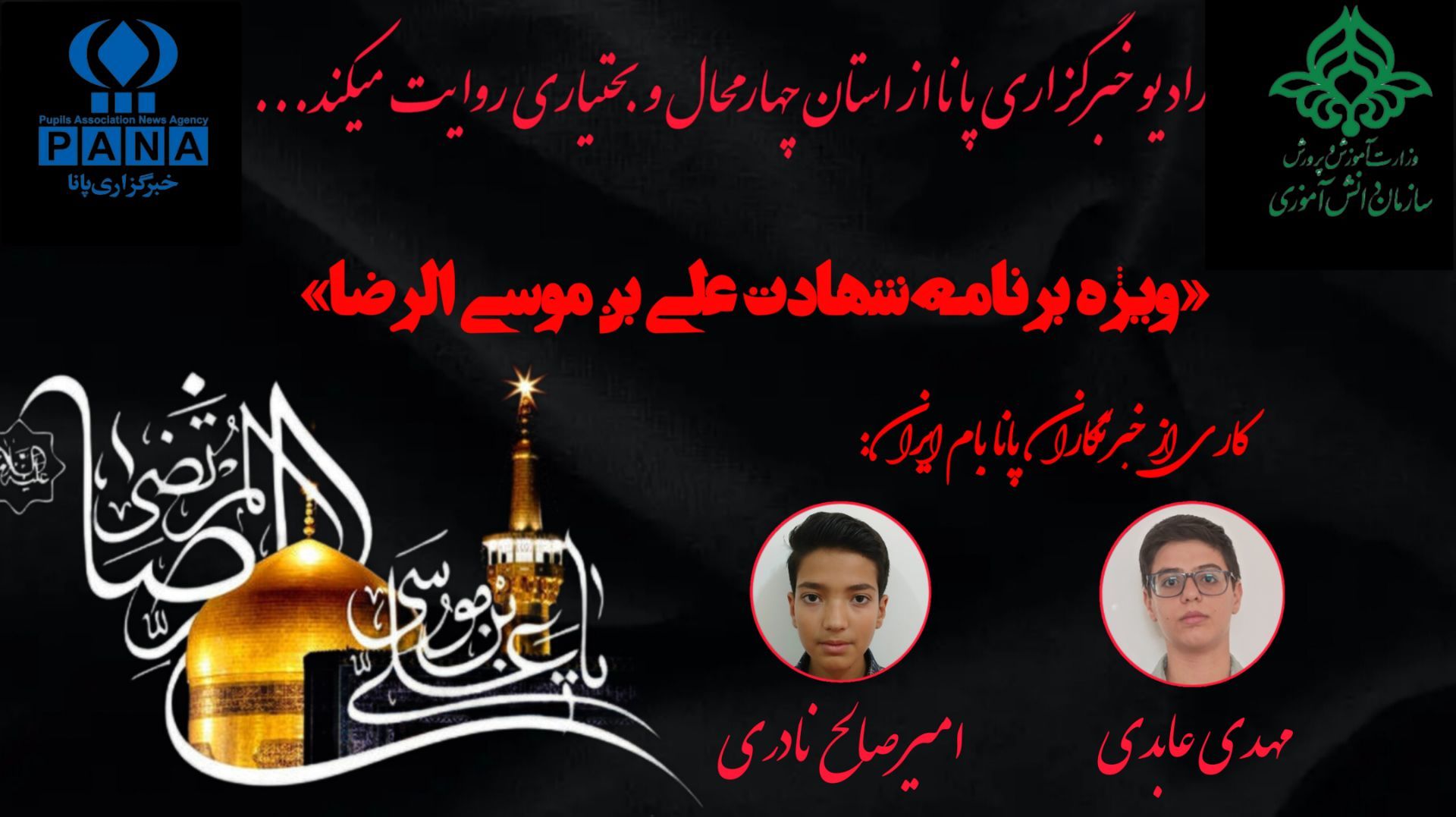 به‌مناسبت شهادت علی بن موسی الرضا 