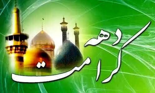 دهه کرامت، نمادی از عشقی پاک و عمیق در روابط خانوادگی است