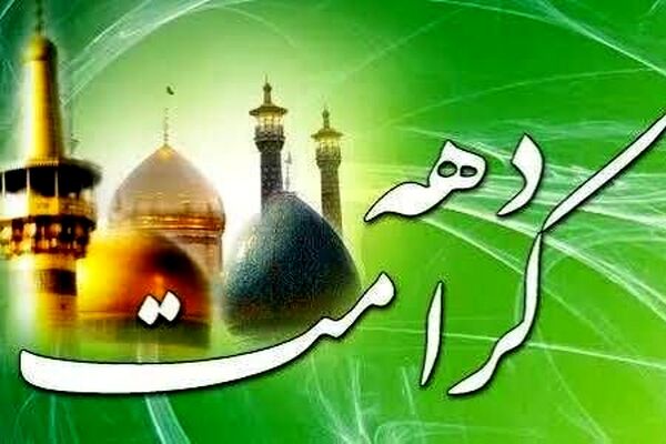 دهه کرامت، نمادی از عشقی پاک و عمیق در روابط خانوادگی است