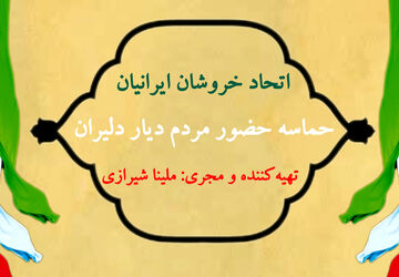 اتحاد خروشان ایرانیان: حماسه حضور مردم دیار دلیران