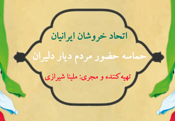 اتحاد خروشان ایرانیان: حماسه حضور مردم دیار دلیران