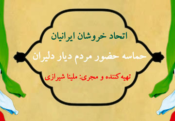 اتحاد خروشان ایرانیان: حماسه حضور مردم دیار دلیران