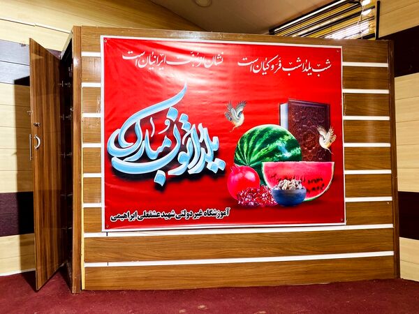جشن صمیمانه شب یلدا  مدرسه شهید ابراهیمی باخرز