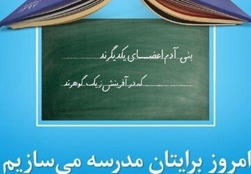 دوره آموزشی توجیهی نهضت توسعه عدالت فضا های آموزشی در تالار سعدی