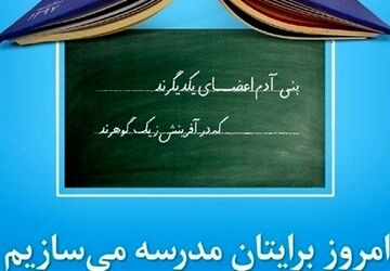 دوره آموزشی توجیهی نهضت توسعه عدالت فضا های آموزشی در تالار سعدی