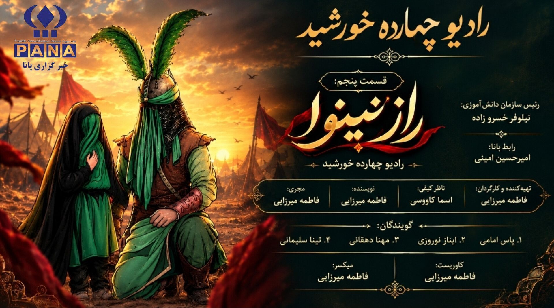 راز‌ نینوا