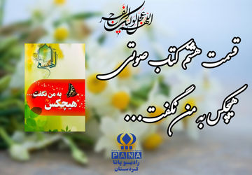 قسمت هشتم کتاب صوتی «هیچکس به من نگفت»