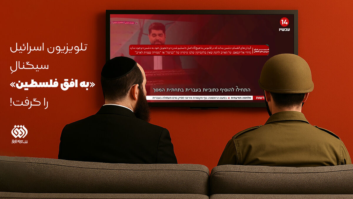 تلویزیون اسرائیل سیگنال «به افق فلسطین» را گرفت