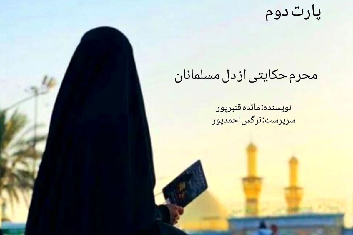 محرم حکایتی از دل مسلمانان