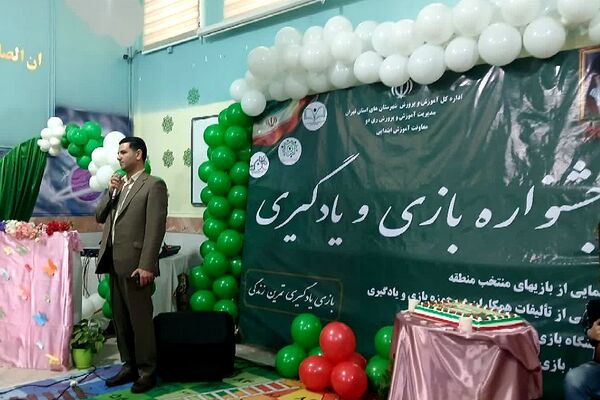 برگزاری جشنواره بازی و یادگیری در دبستان امام علی(ع) ناحیه دو شهرری 