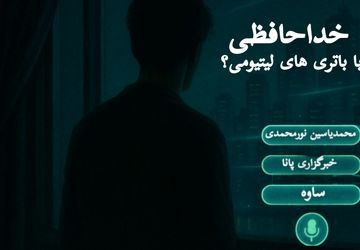 پایان دوران باتری‌های لیتیومی