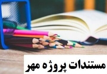 پروژه مهر در مدرسه پروین اعتصامی؛ لبخند، نظم و آمادگی برای سالی پربار