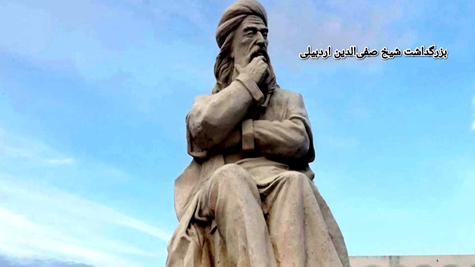 شیخ صفی‌الدین ؛ عارف و صوفی بزرگ