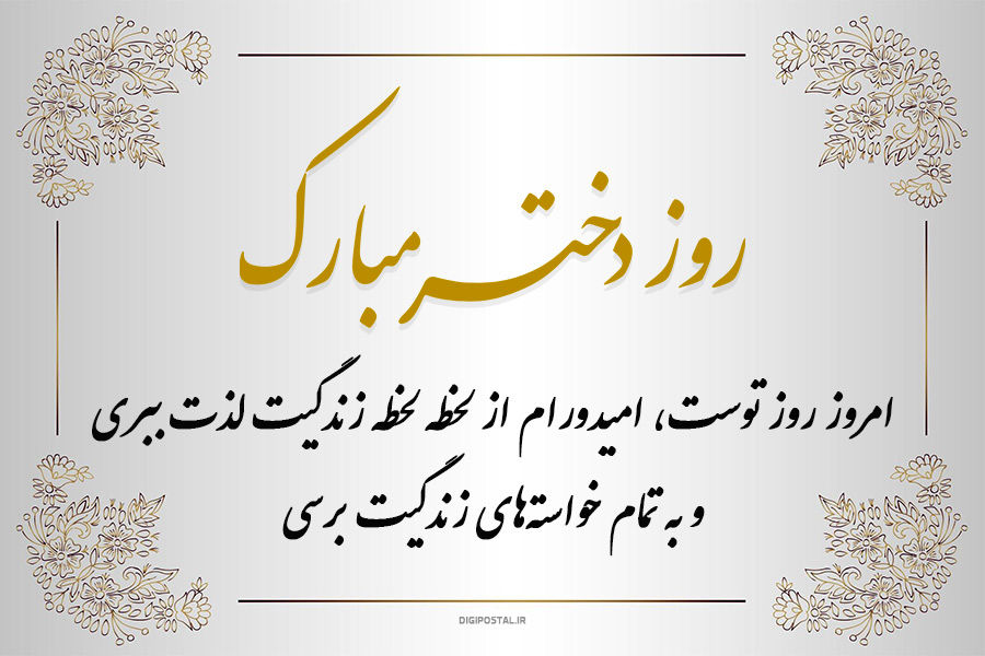 روزی به وسعت دنیای دخترانه 