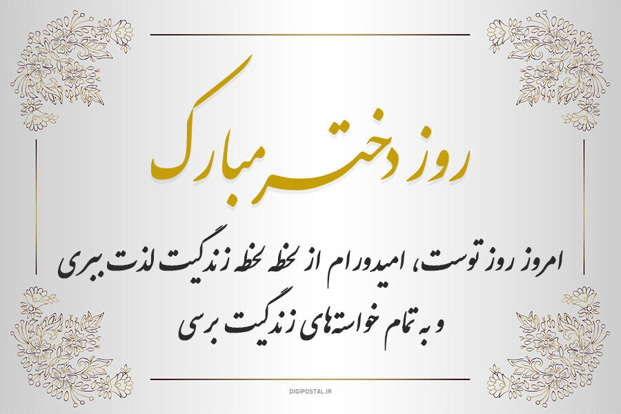 روزی به وسعت دنیای دخترانه 