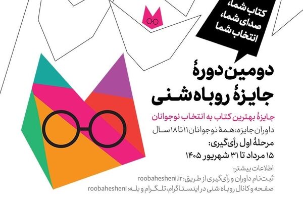 دومین دوره جایزه روباه شنی برگزار می‌شود/ جایزه بهترین کتاب به انتخاب نوجوانان

